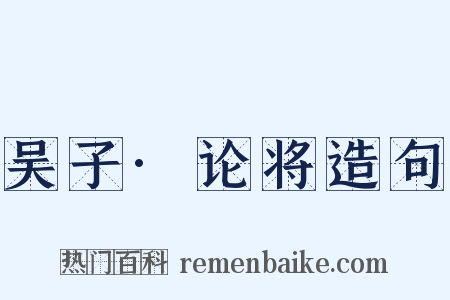 吴子·论将造句是什么意思的图片